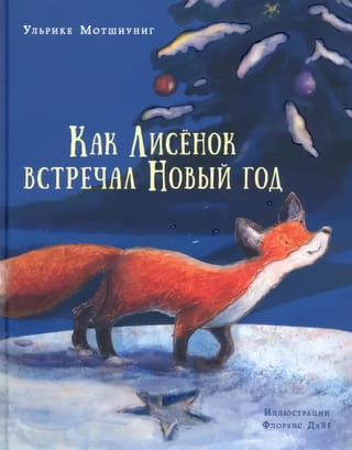 Как Лисенок встречал Новый год