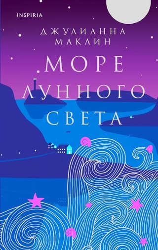 Море  лунного света