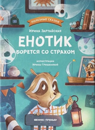 Енотик борется со страхом