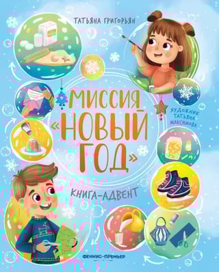 Миссия «Новый год». Книга-адвент
