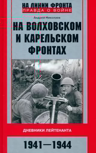 На Волховском и Карельском  фронтах. Дневники лейтенанта. 1941—1944 гг.