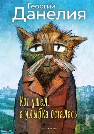 Кот ушел,  а улыбка осталась