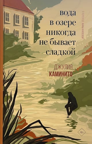 Вода в озере никогда не  бывает сладкой