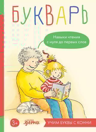 Букварь.  Навыки чтения с нуля до первых слов: Учим буквы с Конни