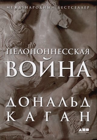 Пелопоннесская  война