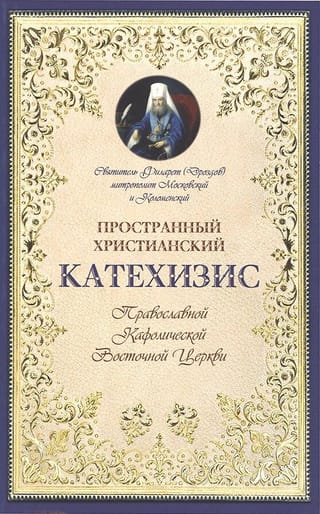 Пространный христианский Катехизис Православной Кафолической Восточной Церкви