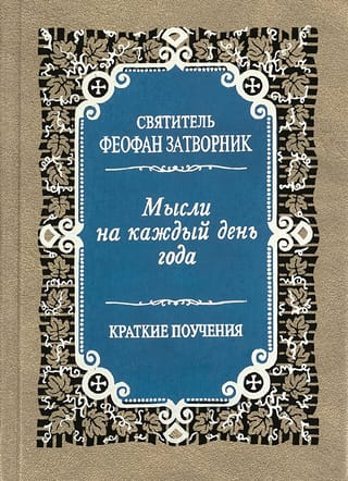 Мысли на каждый день года. Краткие поучения
