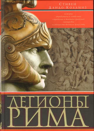 Легионы  Рима. Полная история всех легионов Римской империи