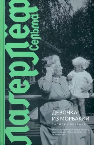 Девочка из  Морбакки. Записки ребенка
