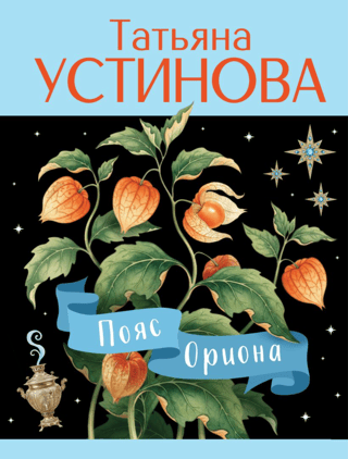 Пояс Ориона