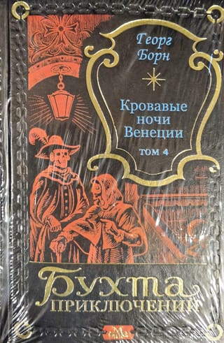 Кровавые  ночи Венеции. Том 4