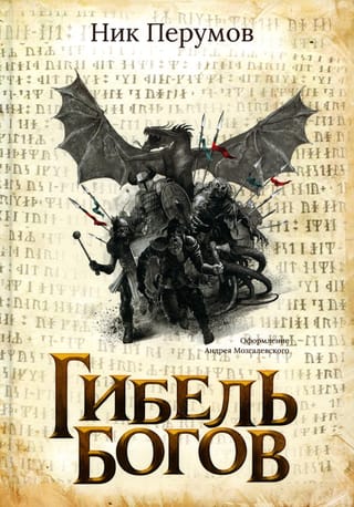 Гибель Богов