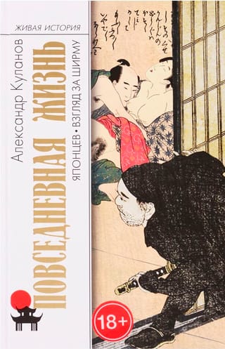 Повседневная жизнь  японцев: Взгляд за ширму