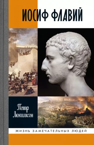 Иосиф Флавий.  История про историка