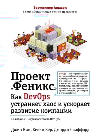 Проект «Феникс». Как  DevOps устраняет хаос и ускоряет развитие компании