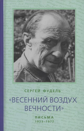 «Весенний воздух Вечности». Письма (1923-1977). Стихотворения