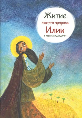 Житие  святого пророка Илии в пересказе для детей