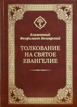 Толкование на Святое Евангелие