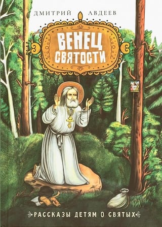 Венец святости. Рассказы детям о святых
