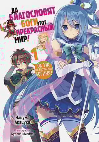 Да  благословят боги этот прекрасный мир! Том 1