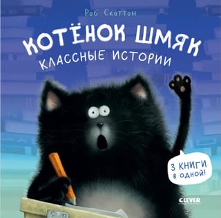 Котенок  Шмяк. Классные истории