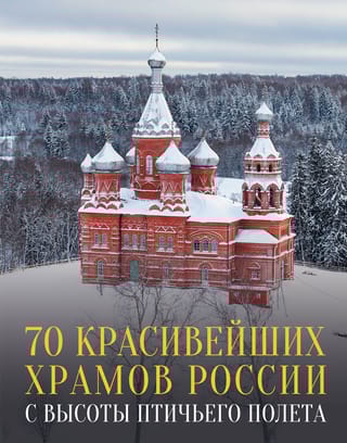 70 красивейших  храмов России с высоты птичьего полета