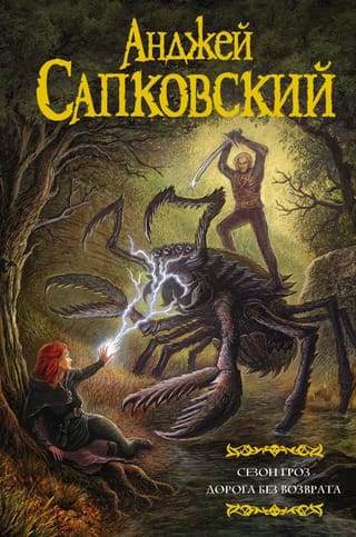 Сезон  гроз. Дорога без возврата