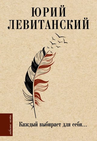 Каждый  выбирает для себя...