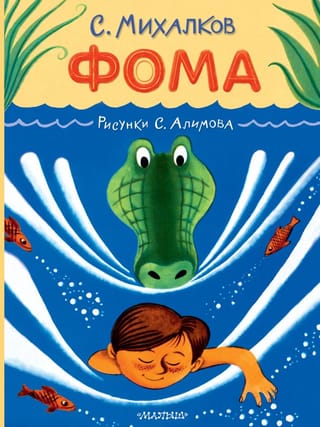 Фома.  Рисунки С. Алимова