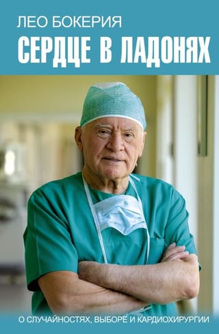 Сердце в  ладонях. О случайностях, выборе и кардиохирургии