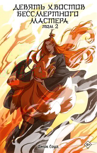 Девять хвостов  бессмертного мастера. Том 2