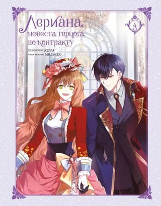 Лериана, невеста  герцога по контракту. Том 4