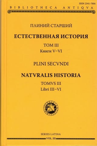 Естественная история. Том III. Книги V-VI