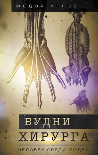 Будни хирурга.  Человек среди людей