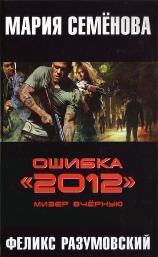 Ошибка  «2012». Мизер вчёрную