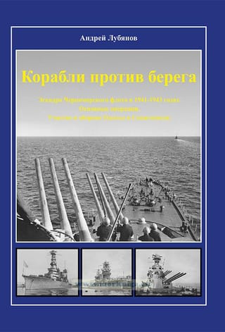 Корабли  против берега. Эскадра Черноморского флота в 1941-1943 годах. Основные  операции. Участие в обороне Одессы и Севастополя