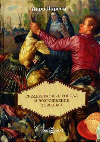 Средневековые  города и возрождение торговли