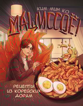 Мащиссоё!  Рецепты из корейских дорам
