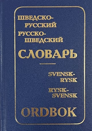Шведско-русский и русско-шведский словарь