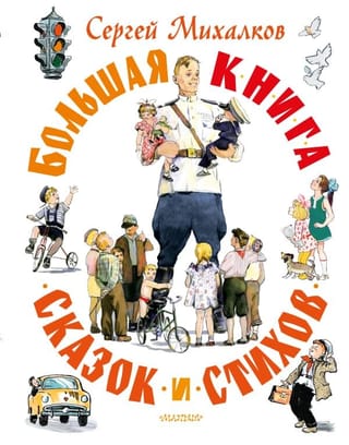 Большая  книга сказок и стихов