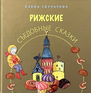 Рижские съедобные сказки