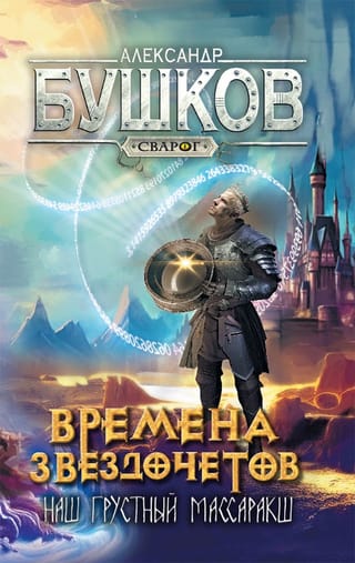 Сварог.  Времена звездочетов. Наш грустный массаракш 