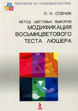 Метод  цветовых выборов. Модификация восьмицветового теста Люшера