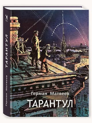 Тарантул.  Трилогия