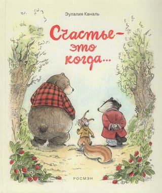 Счастье — это когда…