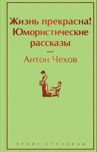 Жизнь прекрасна! Юмористические рассказы