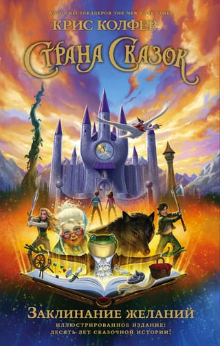 Страна Сказок. Книга  1. Заклинание желаний