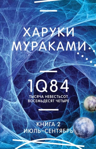 1Q84. Тысяча
  Невестьсот Восемьдесят Четыре. Книга 2. Июль - сентябрь