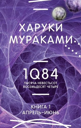 1Q84. Тысяча
  Невестьсот Восемьдесят Четыре. Книга 1. Апрель - июнь