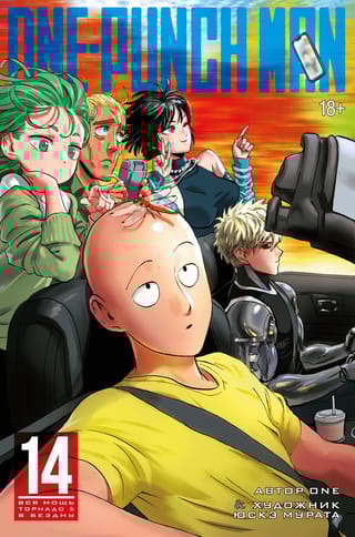 One-Punch Man. Книга  14